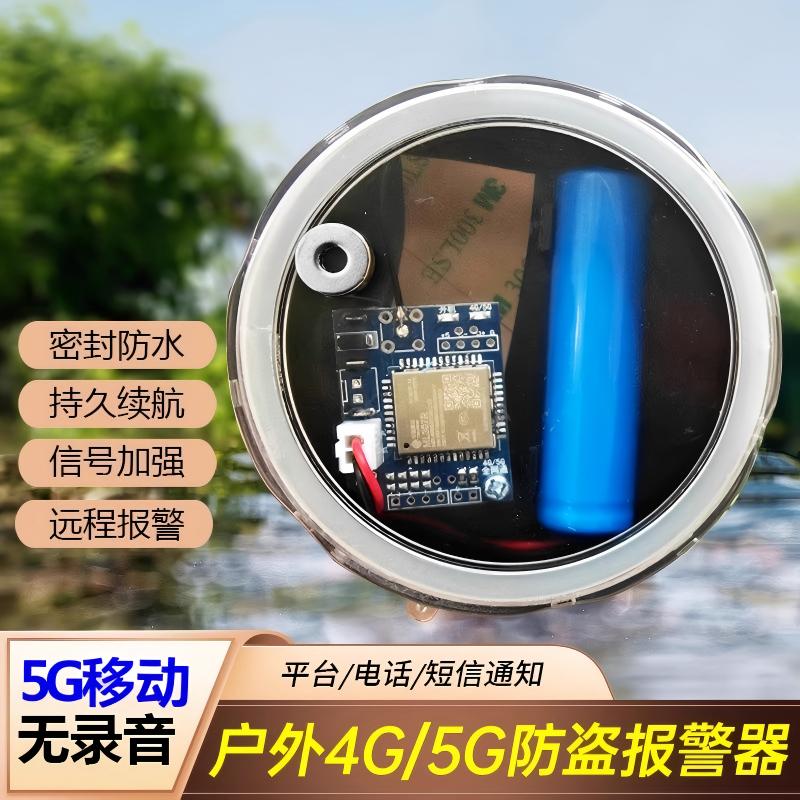 5G户外防水续航远程防盗报警器