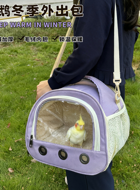 鹦鹉外出便携包防寒加厚虎皮牡丹玄小太阳凤斜挎外带户外保暖棉窝