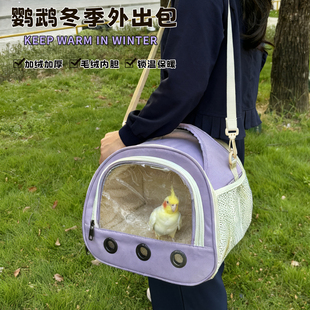 鹦鹉外出便携包防寒加厚虎皮牡丹玄小太阳凤斜挎外带户外保暖棉窝