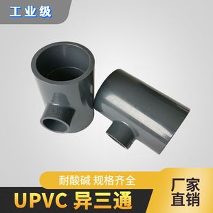 胶粘型PVC异径三通 UPVC变径三通 化工级深灰色塑料异三通