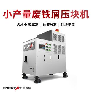 恩派特全自动铁屑压饼机 小产量废铁屑压块机 设备运行稳定