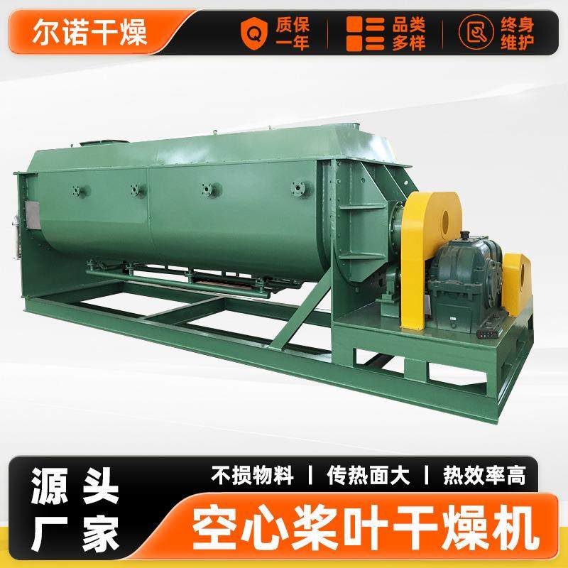 厂家供应多功能桨叶干燥机化工废料烘干机苹果渣空心桨叶干燥机