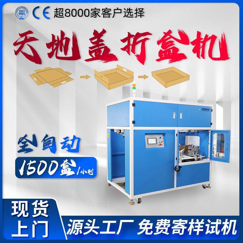 天地盖盒子彩盒折盒机瓦楞纸盒彩盒水果盒折盒成型自动折盒机定制,机械设备,广播电视传媒设备,淘宝优惠券,粉丝福利购,淘宝优惠卷