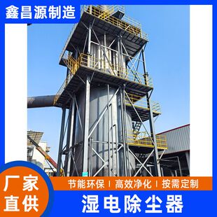 湿电除尘器炼钢厂铸余渣450000m3/h湿电除尘成套设备湿式电除尘器