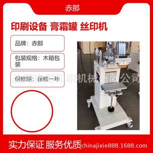 赤那印刷机械 丝网印刷设备 塑料瓶膏霜罐小型丝印机网板加工制作