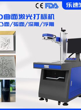 3D Dynamic Laser Marking Curve Surface 3D镭雕机雕刻弯曲表面