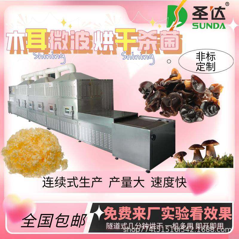 云耳微波脱水烘干机木耳低温杀菌机快速更安全工厂直发银耳干燥机
