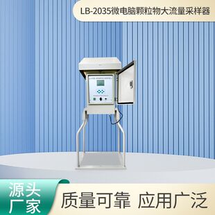 微电脑颗粒物大流量采样器LB 2035环境颗粒物浓度检测自动采样仪