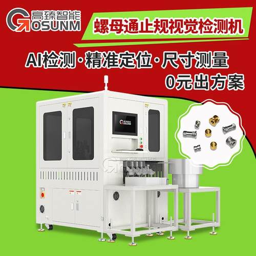螺母通止规检测设备外观筛选机非标视觉检测设备ccd外观检测