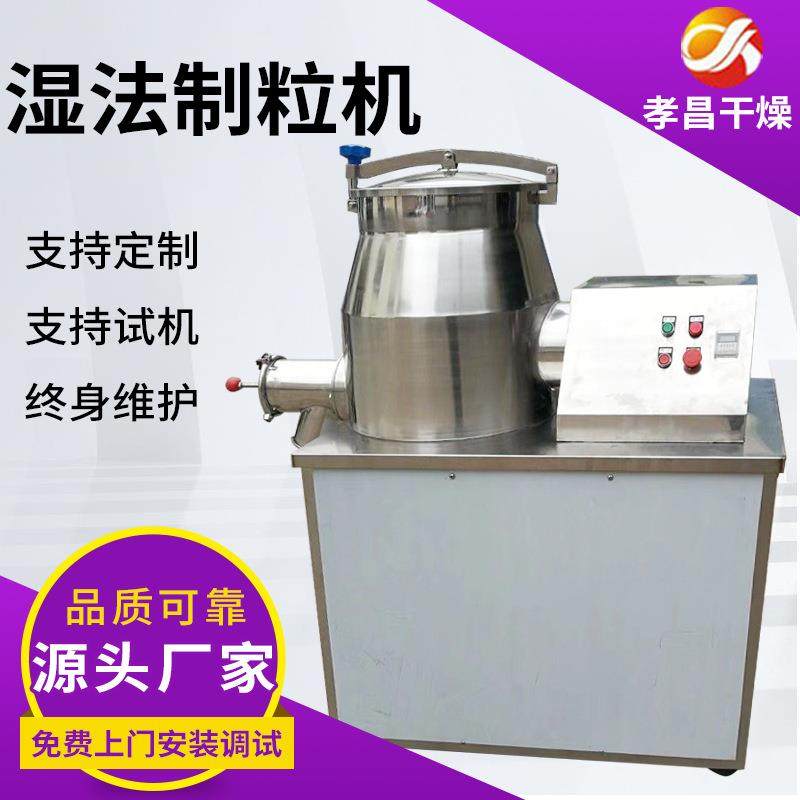 GHL湿法混合制粒机食品山参药材奶粉板蓝根饲料酵母颗粒造粒机