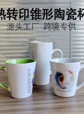 热转印锥形杯热转印马克杯陶瓷杯热升华锥形杯陶瓷12oz锥形杯子