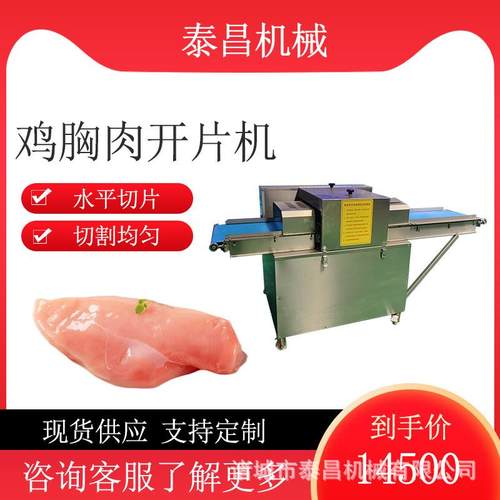 鸡胸肉开片机牛羊肉平行切片机牛肉干切条机里脊肉片加工设备