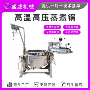 盛威机械 商用海参蒸煮酶化机正负压两用即食海参煮锅真空设备