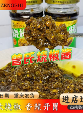 曾氏烧椒酱252g正宗碳烤二荆条下饭酱拌饭拌面夹馍