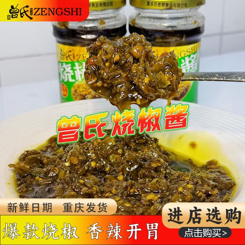 正宗曾氏烧椒酱252g瓶装