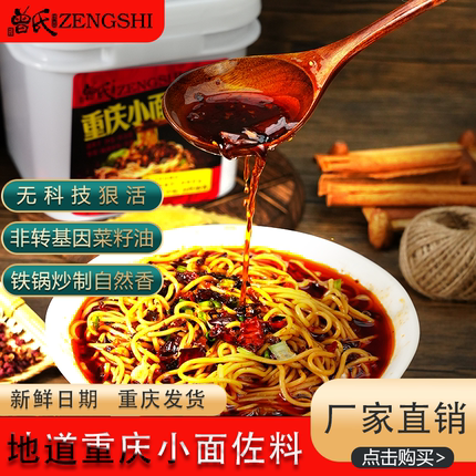 曾氏重庆小面佐料1kg桶装商用正宗干拌面条麻辣酱料8斤装油泼辣子