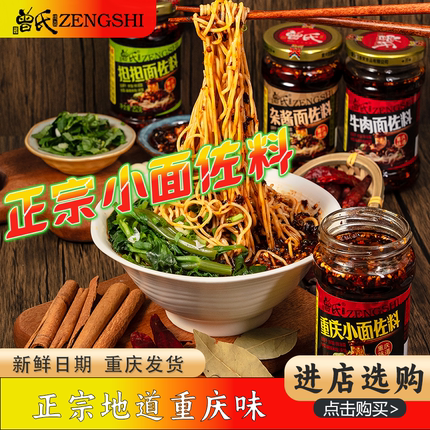 曾氏重庆小面佐料辣椒酱麻辣面辣子鸡担担牛肉杂酱面凉拌油辣子