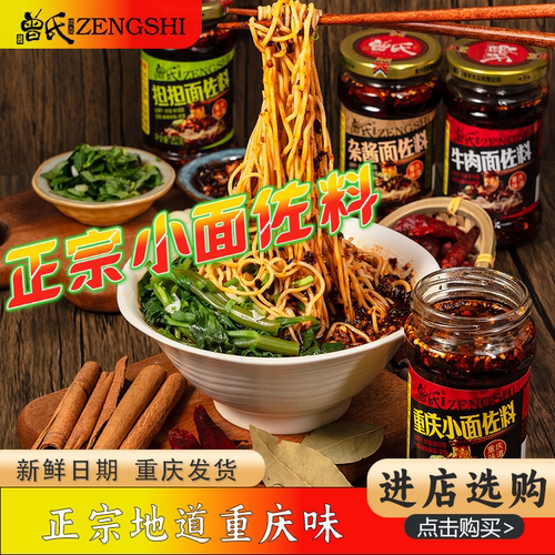 曾氏重庆小面佐料辣椒酱麻辣面辣子鸡担担牛肉杂酱面凉拌油辣子