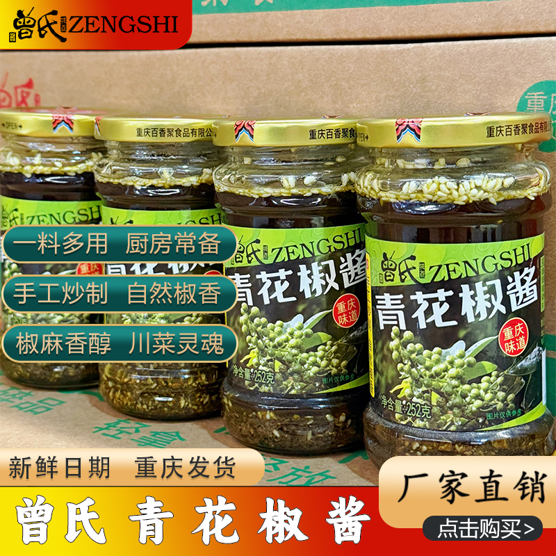 曾氏青花椒酱调料252g
