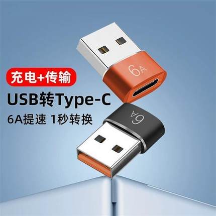 type-c转usb2.0母转公6A充电器PD数据线转接头转USB-C口转换器