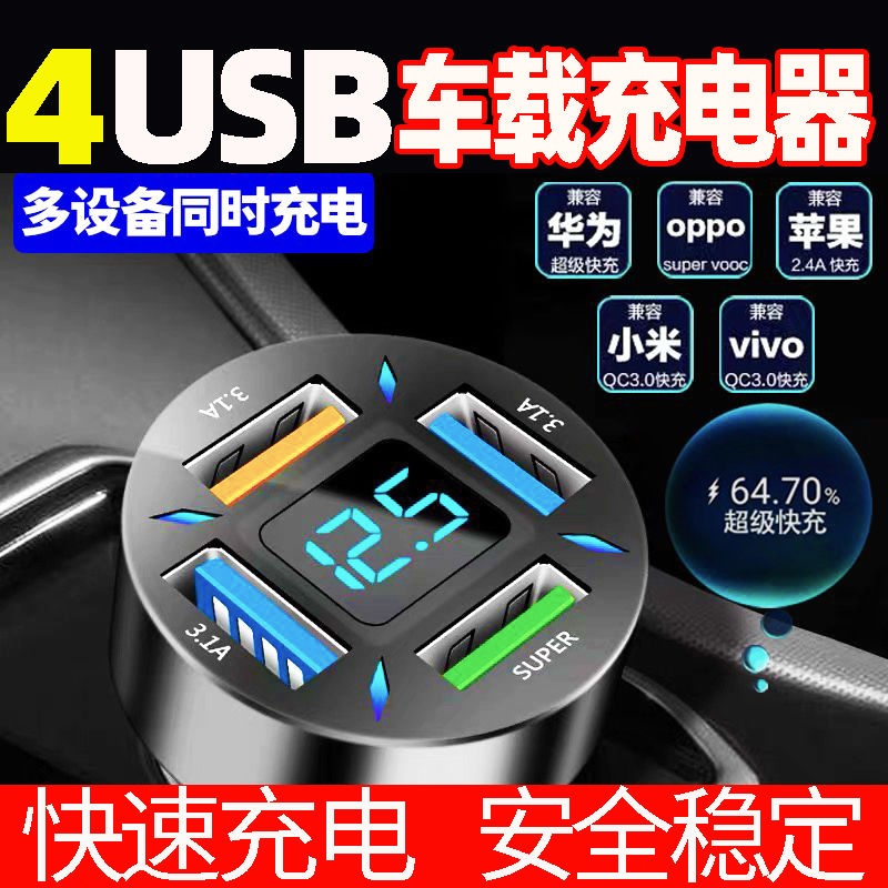 4USB口车载超级快充电压显示器充电汽车点烟器USB手机闪充头车充