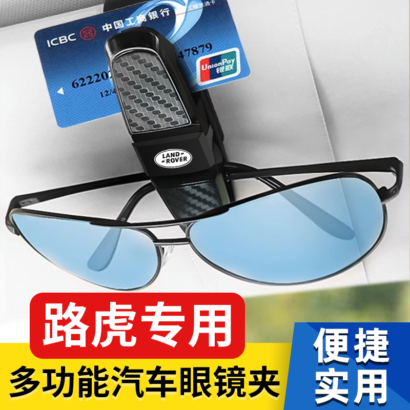 路虎揽胜车载眼镜夹发现神行星脉极光汽车遮阳板墨镜架多功能收纳