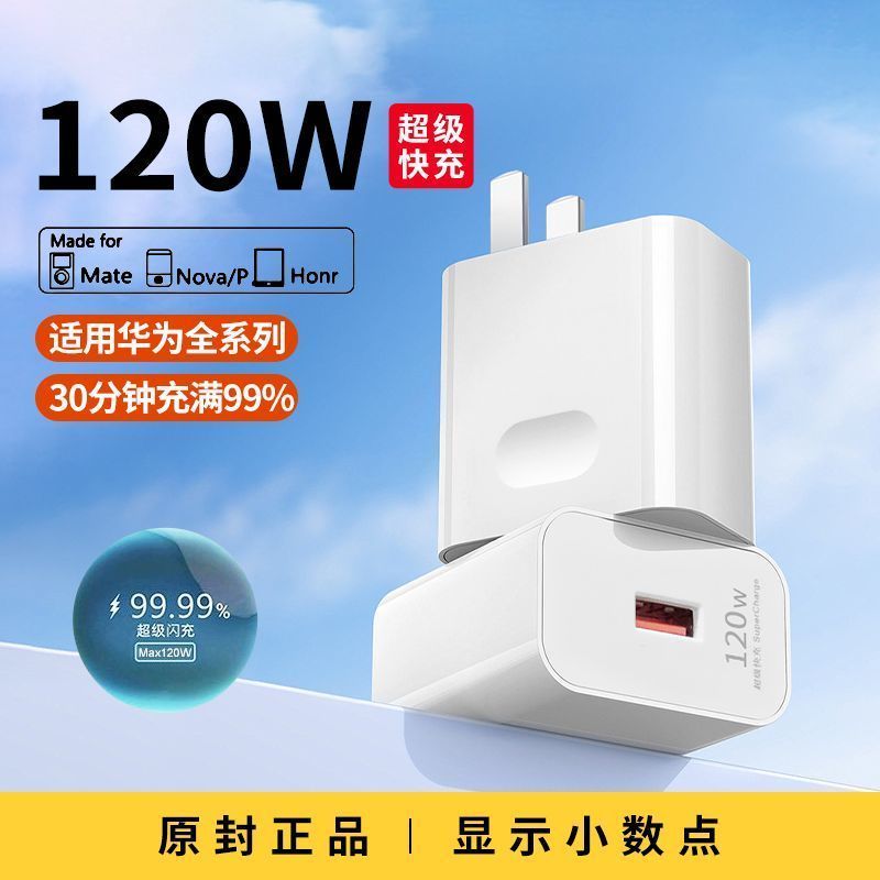 适用华为120W超级快充头电器mate