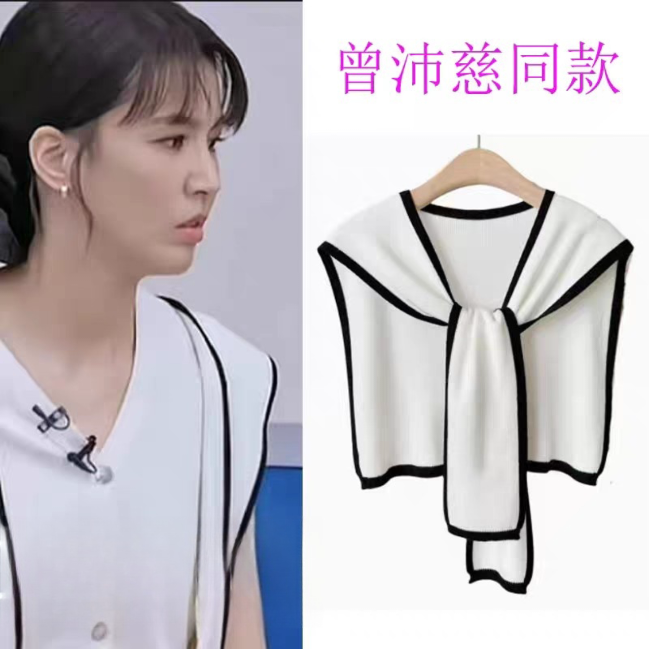 乘风破浪的姐姐曾沛慈同款衣服白色黑边披肩针织洋气小心机设计女图片
