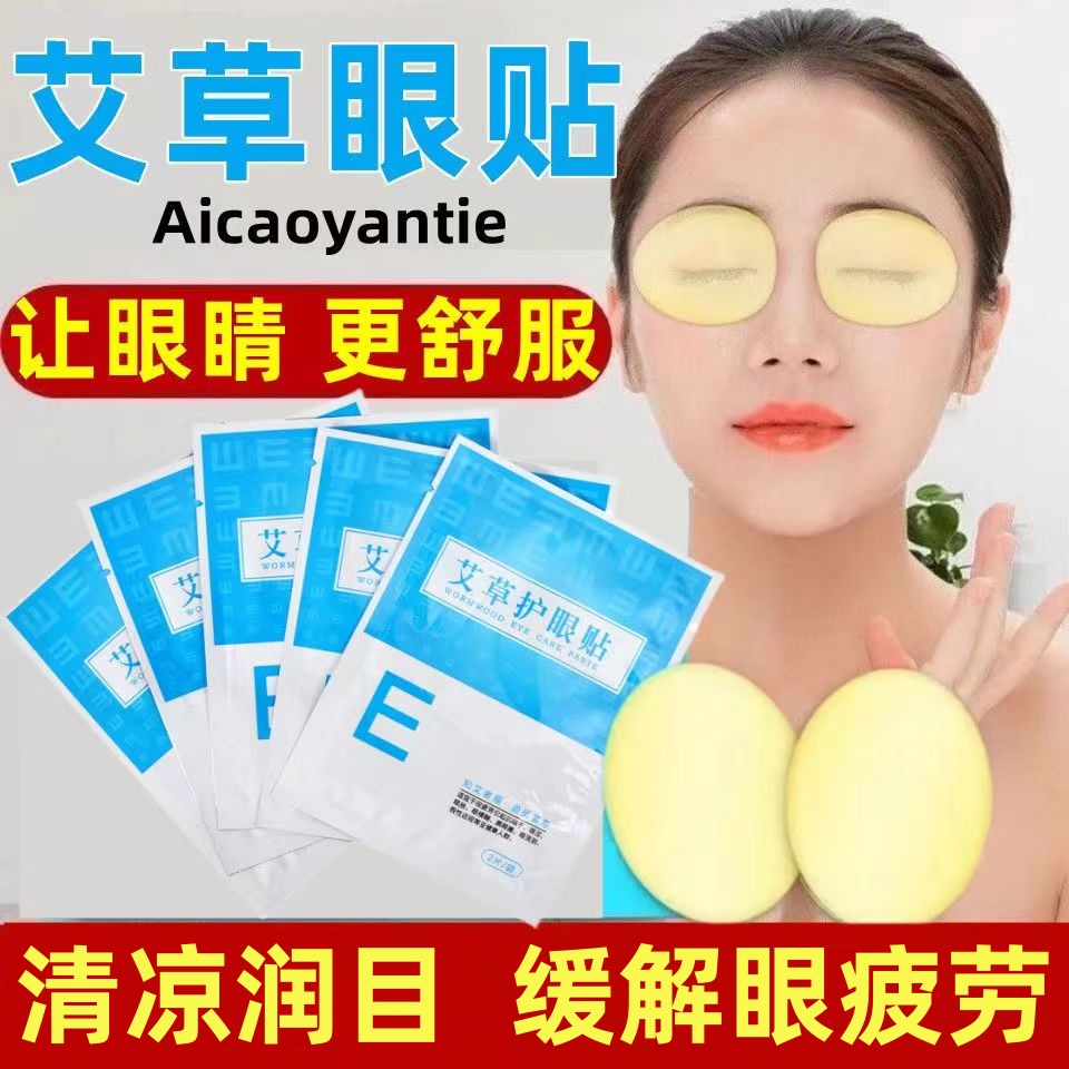 艾草眼贴清凉润目缓解眼疲劳