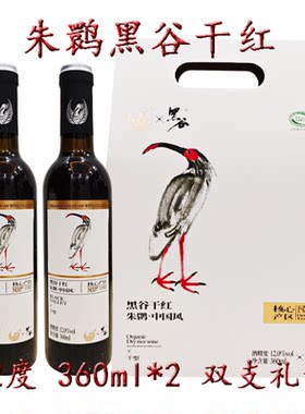 朱鹮黑谷干红黑米酒360ml*2礼盒