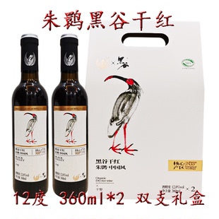 朱鹮黑谷干红12度干型黑米酒360ml*2中国风礼盒陕西汉中洋县特产
