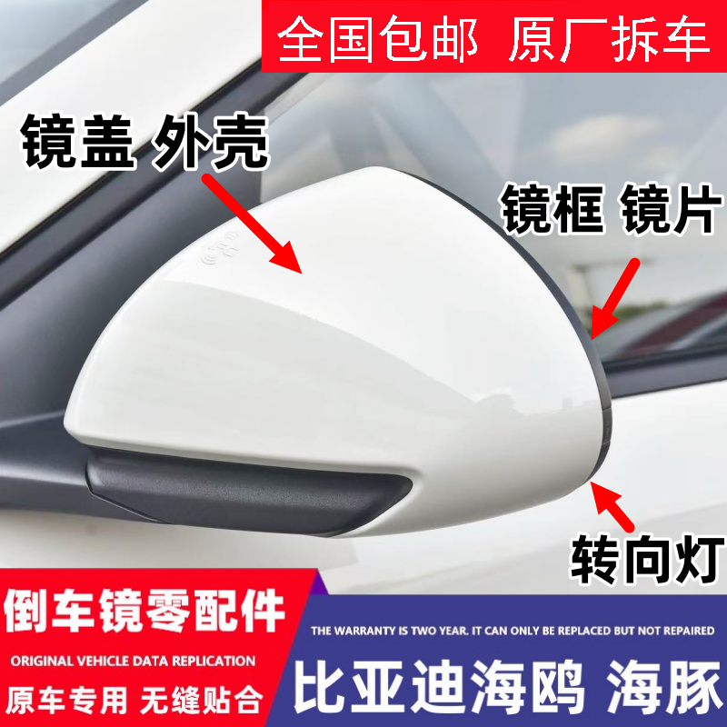 比亚迪海豚海鸥倒车镜总成外壳