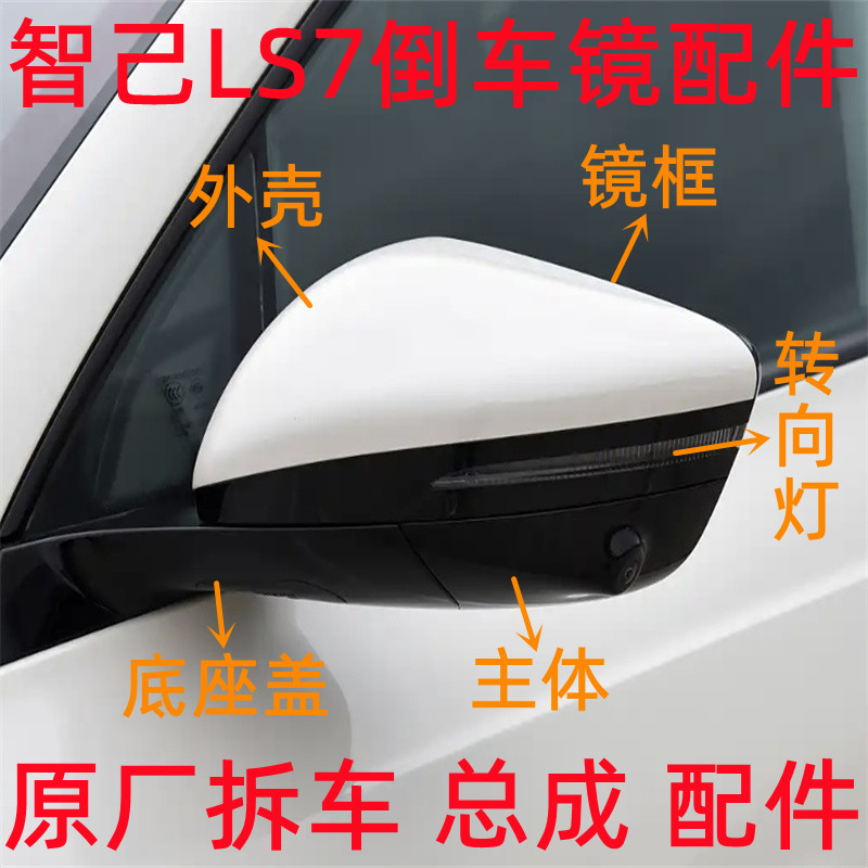 智己LS7倒车镜总成镜框带摄像