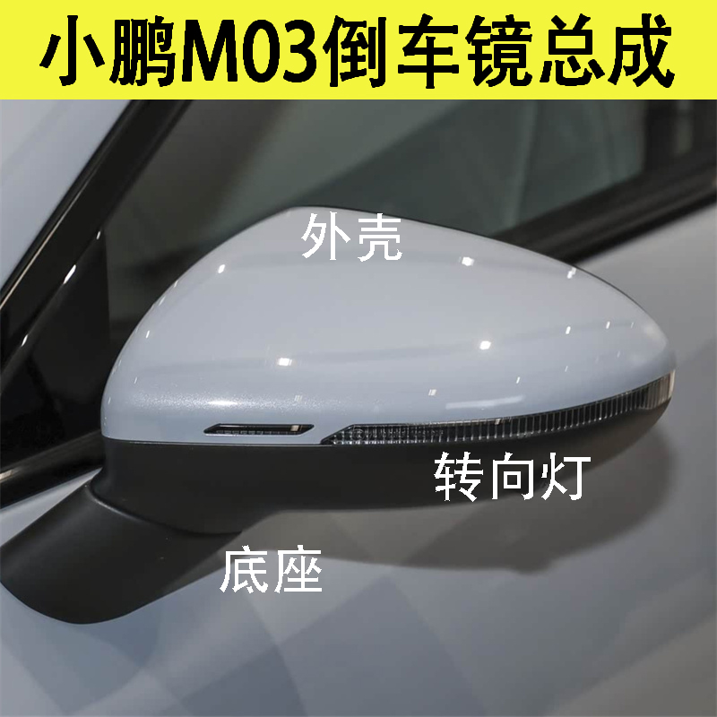 小鹏M03倒车镜总成后视镜片外壳