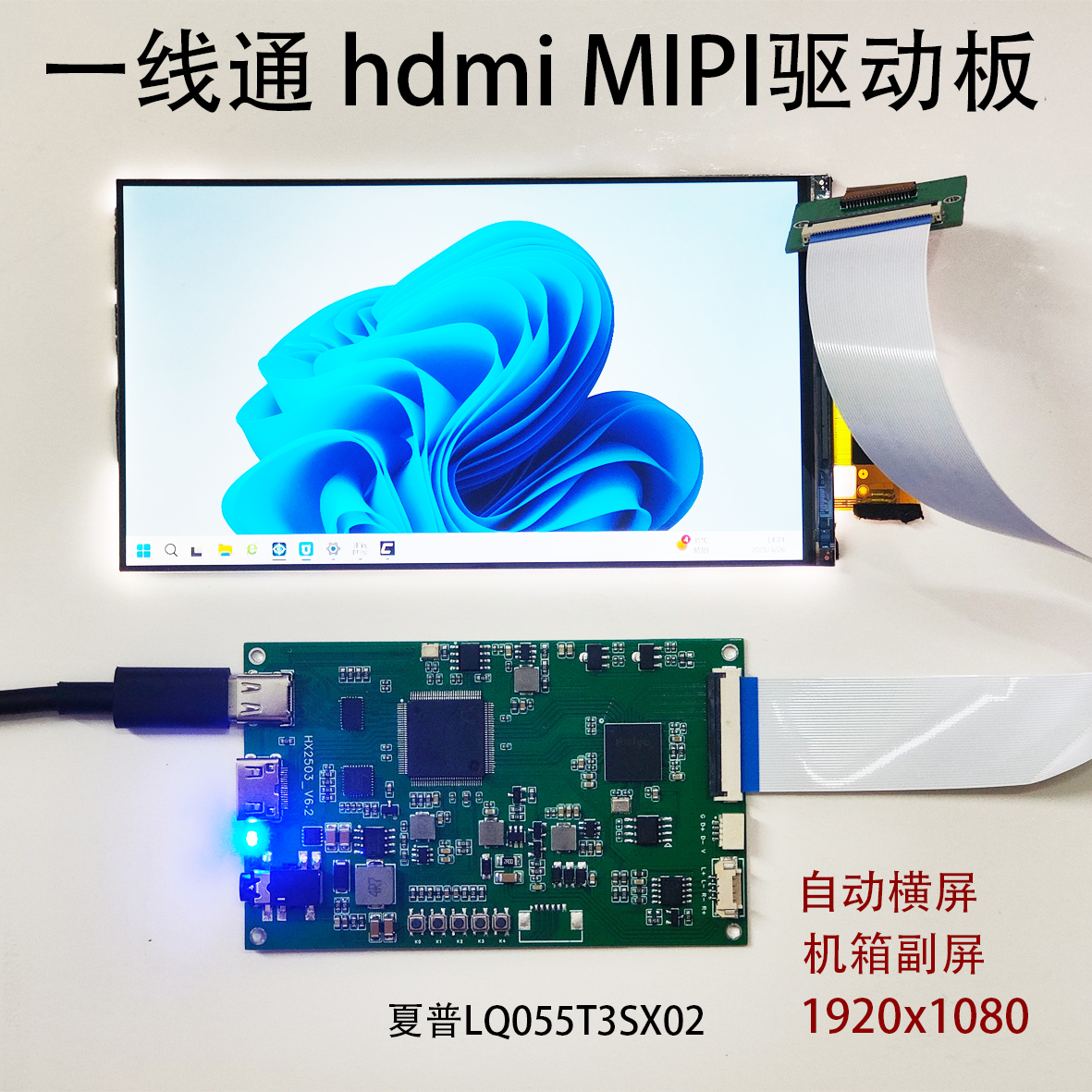 机箱副屏MIPI一线通DIY驱动板