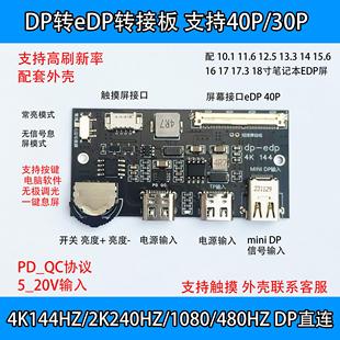 4K 144HZ DP转EDP驱动板2K144HZ 165HZ 240HZ便携显示器笔记本DIY
