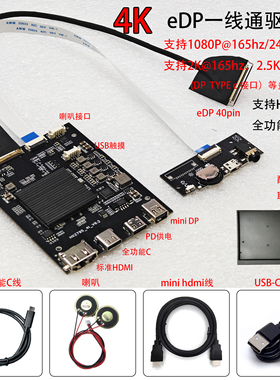 一线通4k EDP屏幕便携屏驱动板DIY改装Typec hdmi显示器144/165Hz