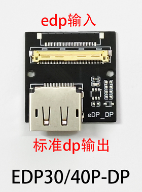 EDP转DP 笔记本 安卓板 开发板30/40P 4K 2K   EDP转标准DP显示器