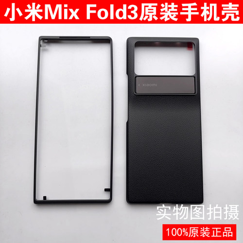 小米MIXFold3原装手机壳