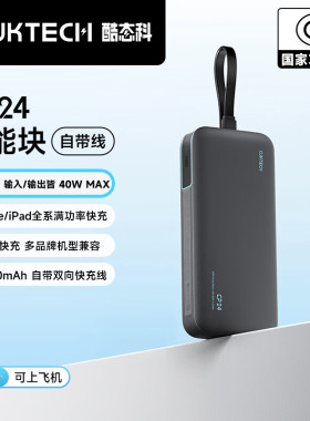 【3C认证】酷态科CP24充电宝20000mAh自带线40W快充便携移动电源