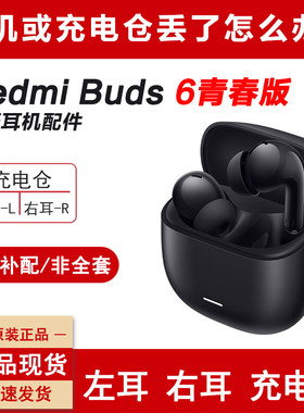 小米红米Buds6青春版左右耳补配