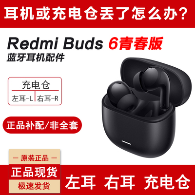 小米红米Buds6青春版左右耳补配