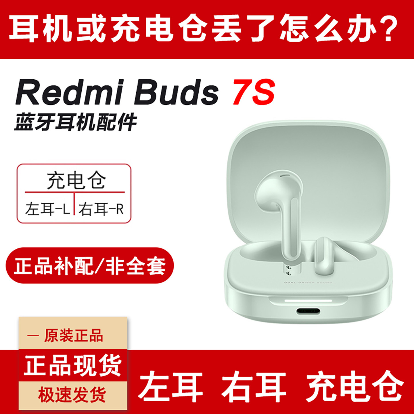 红米Buds7s蓝牙耳机单只左耳补配