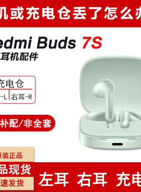 MIUI/小米 Redmi Bus 7S无线蓝牙耳机左右耳充电仓丢失补配件单个