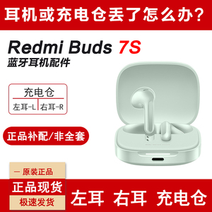 MIUI/小米 Redmi Bus 7S无线蓝牙耳机左右耳充电仓丢失补配件单个