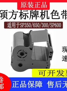 硕方标牌机sp600/300/SP350/650色带SP-R1301B/SP-R130B黑色碳带