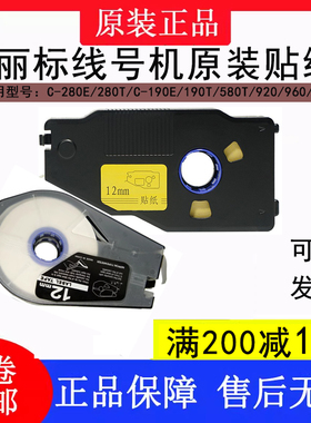 丽标线号机C-280ET/960T贴纸LB-28012Y/2809Y/LB-909W/912Y标签纸