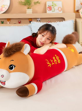 可爱趴姿马长条抱枕马上暴富床上女生睡觉夹腿枕头毛绒玩具公仔
