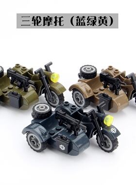 MOC小颗粒积木二战德军事场景可坐人仔士兵零配件三轮摩托车模型