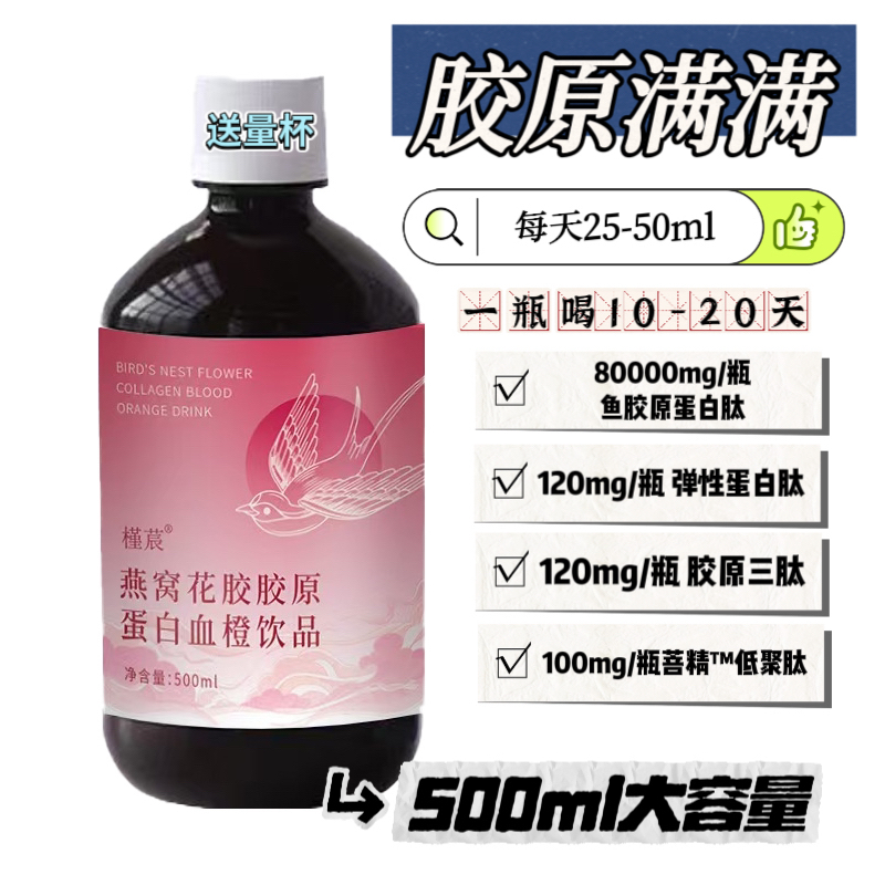 喝出胶原满满少女肌！燕窝花胶原蛋白肽液态饮口服小分子肽500ml
